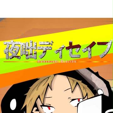 【カノ】夜咄ディセイブ☆改良