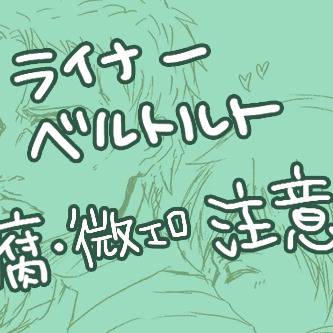 【腐】ライナーとベルトルトさん