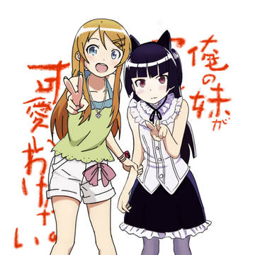 俺の妹はどこにこんなに可爱かったです