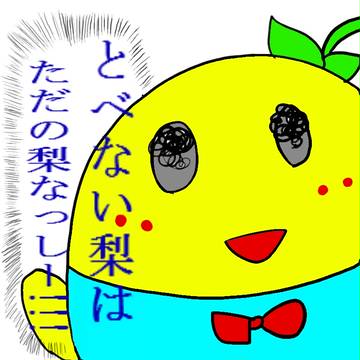 ふなっしー　描いてみた