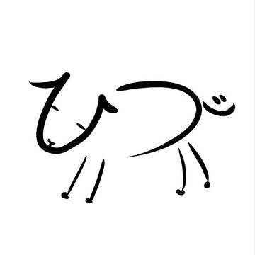 ひつじ