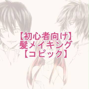 【初心者向け】髪メイキング【コピック】