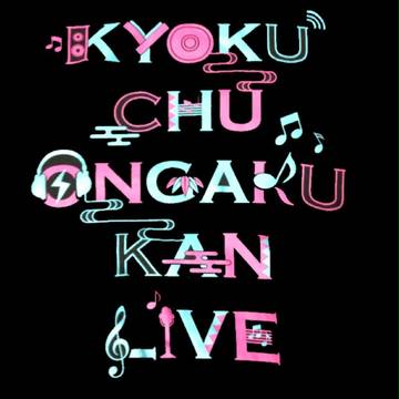 局中LIVE