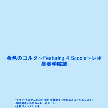 コルダ4Sレポ　星奏学院編