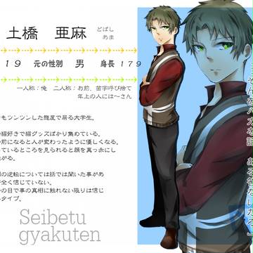 【性別逆転】 土橋　亜麻 【キャラシ】