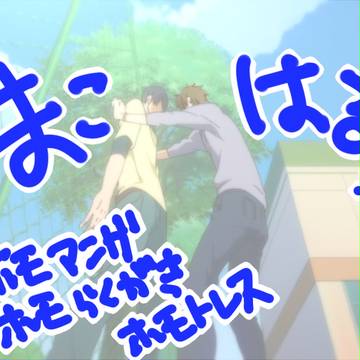 【腐】まこはる2【Free!】