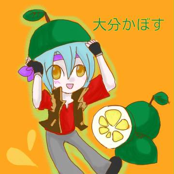 【ご当地鬼柳企画】大分かぼすきりゅー