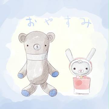 おやすみ