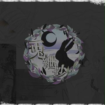 【兎紲抄】そんなもの【交流】