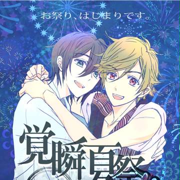 【webアンソロジー】覚瞬夏祭り【開催します】