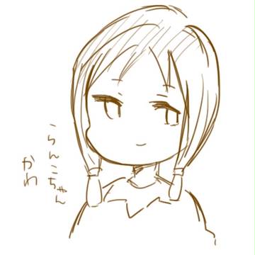 らんこちゃん可愛い
