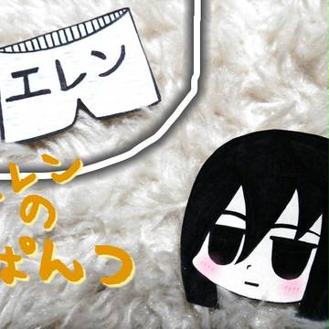 エレンのぱんつ…