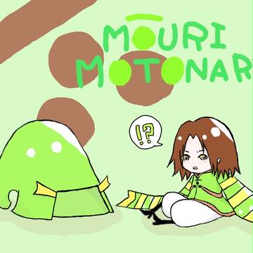 ちび毛利