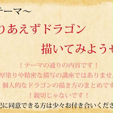 【講座】とりあえずドラゴン描いてみようぜ！【もどき】