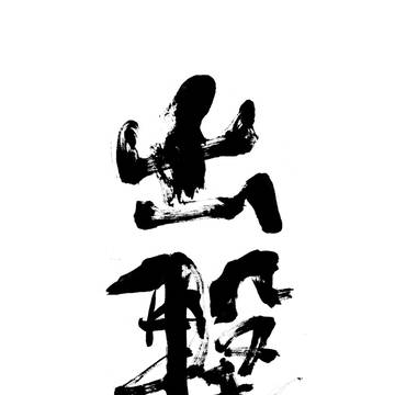 出撃