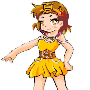 夏ちゃん