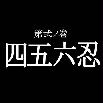 四五六忍！弐の巻