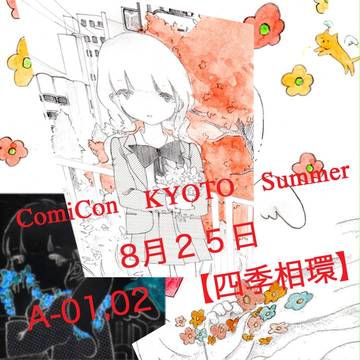 【告知】8月25日ComiCon京都Summer