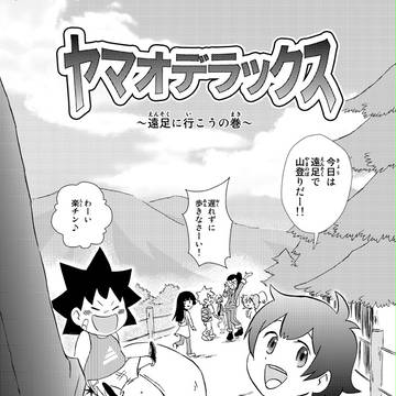 ヤマオデラックス～遠足に行こうの巻～