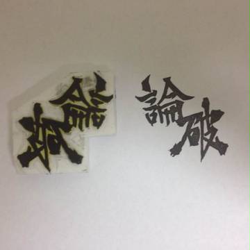 論破