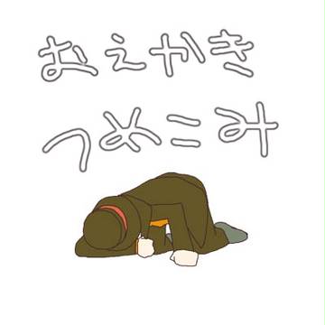 おえかきまとめ
