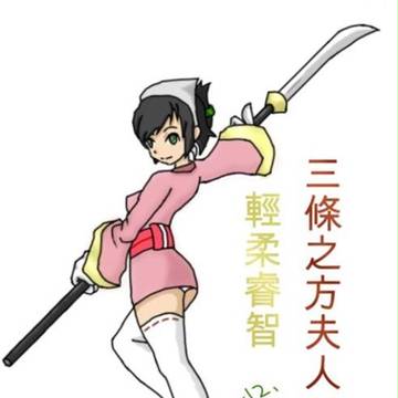 《原創》戰國 - 三條之方