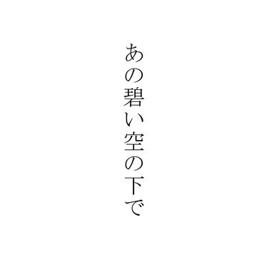 【小説】あの碧い空の下で【捏造】
