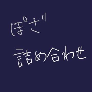 詰め合わせ