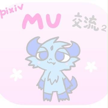 【pixivMU】交流②