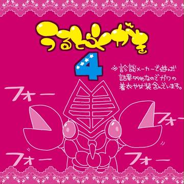 うるとらくがき４