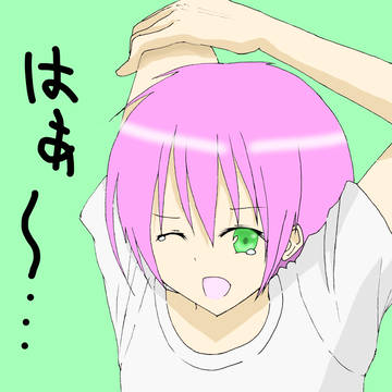 はぁ～・・・