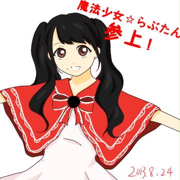 魔法少女lovetan参上！