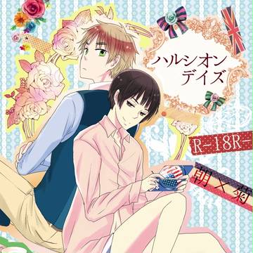 ふた茶3『ハルシオンデイズ』