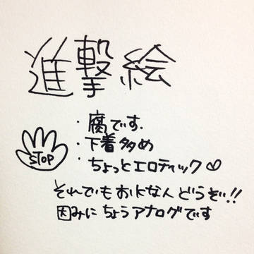 進撃絵