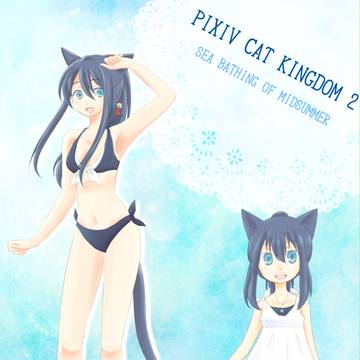 【ぴくネコ２】海へ！【真夏の海遊び】