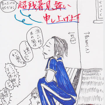 太子と妹子の超残暑見舞い