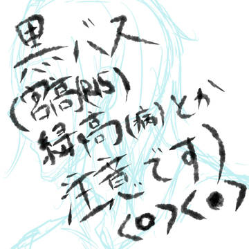 黒ﾊﾞｽ落書き詰め。腐注意（病みとかR15とか）
