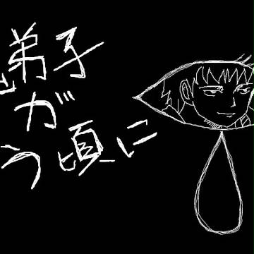 鬼弟子が嗤う頃に