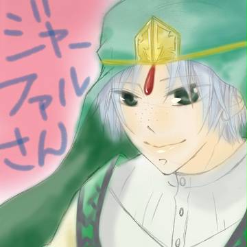 ジャーファルさん