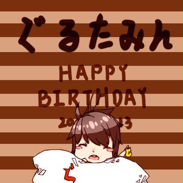 ぐるたみん!