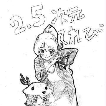 2.5次元テレビより