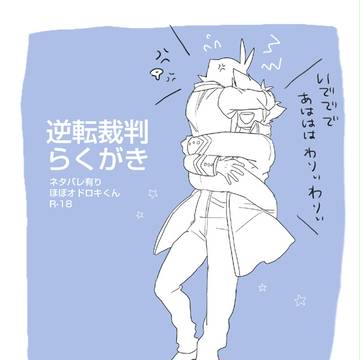 逆裁ろぐ