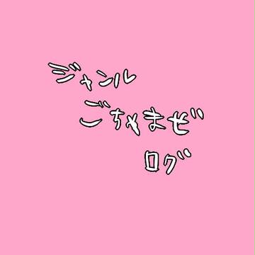 いろいろごちゃまぜログ