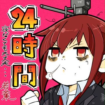 24時間フル稼働…