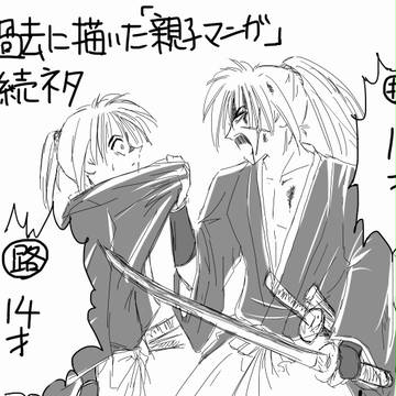 親子(?)漫画(続)
