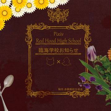 【PRS】 臨海学校 【公式】