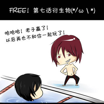 FREE！男子游泳部 第七话衍生