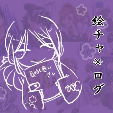 絵チャログ*幕恋