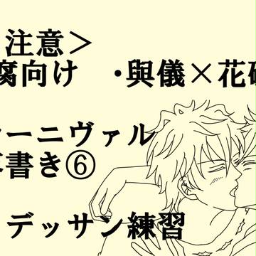 カーニヴァル落書き⑥