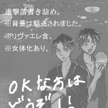 進撃（腐）落書き詰め。